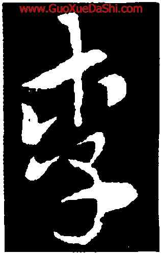 李,索靖,書法字典